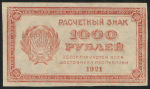 1000 рублей 1921