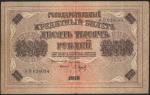 10000 рублей 1918