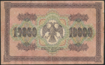 10000 рублей 1918