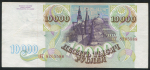 10000 рублей 1993