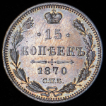 15 копеек 1870 СПБ-НI