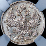 15 копеек 1912 (в слабе) СПБ-ЭБ