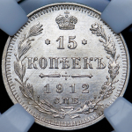 15 копеек 1912 (в слабе) СПБ-ЭБ