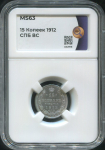 15 копеек 1912 (в слабе)