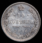15 копеек 1916 без букв