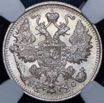 15 копеек 1917 (в слабе) ВС