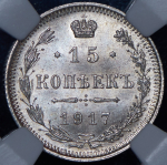 15 копеек 1917 (в слабе) ВС