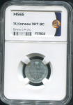 15 копеек 1917 (в слабе)