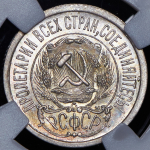 15 копеек 1923 (в слабе)