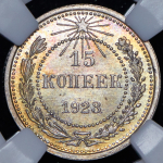 15 копеек 1923 (в слабе)