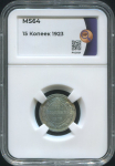 15 копеек 1923 (в слабе)