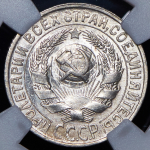 15 копеек 1927 (в слабе)