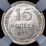 15 копеек 1927 (в слабе)