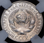 15 копеек 1928 (в слабе)