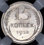 15 копеек 1928 (в слабе)