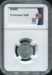 15 копеек 1928 (в слабе)