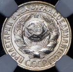 15 копеек 1929 (в слабе)