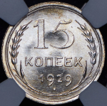 15 копеек 1929 (в слабе)