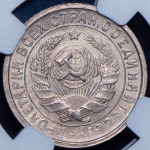 15 копеек 1933 (в слабе)