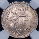 15 копеек 1933 (в слабе)
