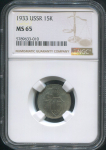 15 копеек 1933 (в слабе)