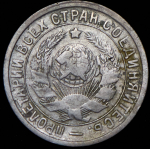 15 копеек 1934