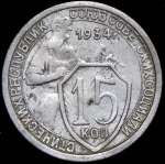 15 копеек 1934