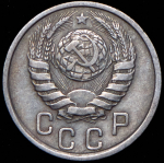 15 копеек 1937