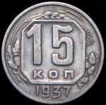 15 копеек 1937