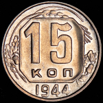 15 копеек 1944