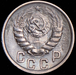 15 копеек 1945