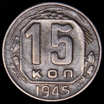 15 копеек 1945