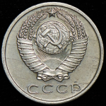 15 копеек 1967