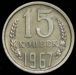 15 копеек 1967