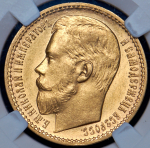 15 рублей 1897 (в слабе) (АГ)