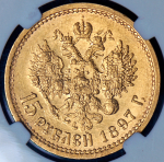 15 рублей 1897 (в слабе) (АГ)