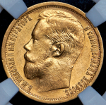 15 рублей 1897 (в слабе) (АГ)