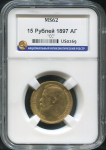 15 рублей 1897 (в слабе)