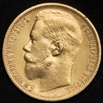 15 рублей 1897 (АГ)