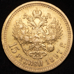 15 рублей 1897 (АГ)