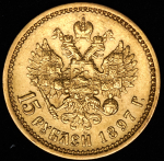15 рублей 1897 (АГ)