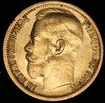 15 рублей 1897 (АГ)