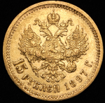 15 рублей 1897 (АГ)