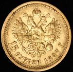15 рублей 1897 (АГ)