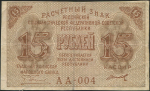 15 рублей 1919