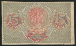 15 рублей 1919