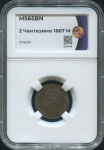 2 чентезимо 1867 (в слабе)
