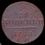 2 копейки 1798 АМ