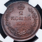 2 копейки 1817 (в слабе)