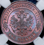 2 копейки 1874 (в слабе) ЕМ (топ-грейд)